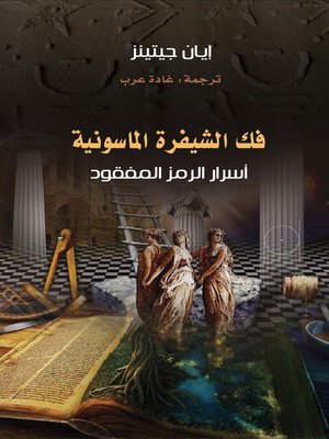 cover image of فك الشيفرة الماسونية